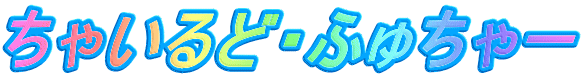���Ⴂ��ǁE�ӂタ��[